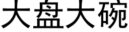 大盤大碗 (黑體矢量字庫)