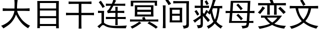 大目干连冥间救母变文 (黑体矢量字库)