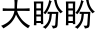 大盼盼 (黑體矢量字庫)