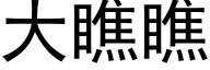 大瞧瞧 (黑体矢量字库)