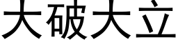 大破大立 (黑体矢量字库)