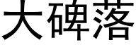 大碑落 (黑体矢量字库)