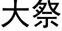 大祭 (黑體矢量字庫)