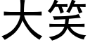 大笑 (黑体矢量字库)