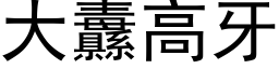 大纛高牙 (黑体矢量字库)