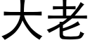 大老 (黑體矢量字庫)