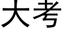 大考 (黑体矢量字库)