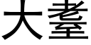 大耋 (黑体矢量字库)