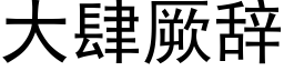 大肆厥辭 (黑體矢量字庫)