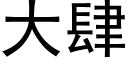 大肆 (黑体矢量字库)