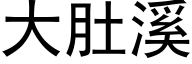 大肚溪 (黑体矢量字库)