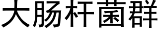 大肠杆菌群 (黑体矢量字库)