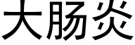 大肠炎 (黑体矢量字库)