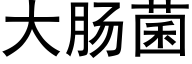 大肠菌 (黑体矢量字库)