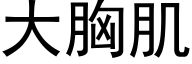 大胸肌 (黑体矢量字库)