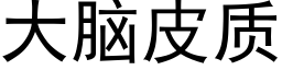 大脑皮质 (黑体矢量字库)