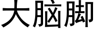 大脑脚 (黑体矢量字库)