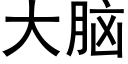 大腦 (黑體矢量字庫)