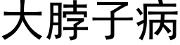 大脖子病 (黑体矢量字库)