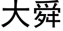 大舜 (黑體矢量字庫)