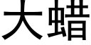 大蜡 (黑体矢量字库)