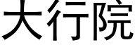 大行院 (黑体矢量字库)