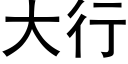 大行 (黑體矢量字庫)