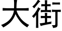 大街 (黑體矢量字庫)