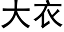 大衣 (黑体矢量字库)