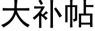 大补帖 (黑体矢量字库)