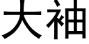 大袖 (黑体矢量字库)