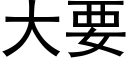 大要 (黑体矢量字库)