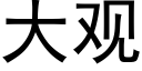 大觀 (黑體矢量字庫)