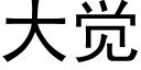 大觉 (黑体矢量字库)