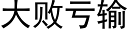 大败亏输 (黑体矢量字库)