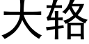 大辂 (黑體矢量字庫)