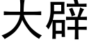 大辟 (黑体矢量字库)