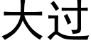 大過 (黑體矢量字庫)