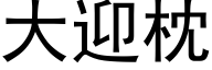 大迎枕 (黑体矢量字库)