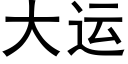 大运 (黑体矢量字库)