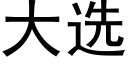 大选 (黑体矢量字库)