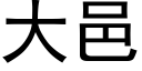 大邑 (黑体矢量字库)