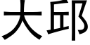 大邱 (黑体矢量字库)