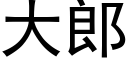 大郎 (黑体矢量字库)