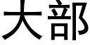 大部 (黑體矢量字庫)