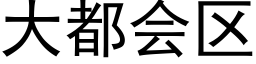 大都会区 (黑体矢量字库)