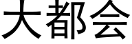 大都会 (黑体矢量字库)