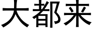 大都来 (黑体矢量字库)