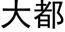 大都 (黑體矢量字庫)