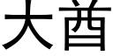 大酋 (黑體矢量字庫)